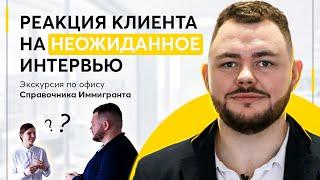 Экскурсия по офису Справочника Иммигранта. Реакция клиента на неожиданное интервью!