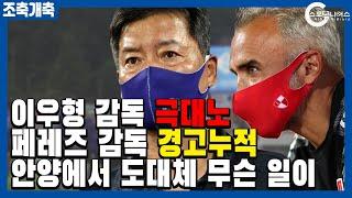 기자회견장 뒤집어진 안양, 운동장 뒤집어진 부천 [조축개축 K리그2]