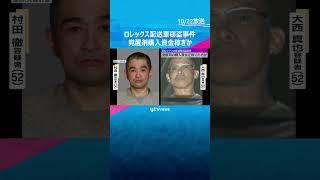 ロレックス配送車ごと窃盗　逮捕者5人中4人が覚醒剤とみられるもの所持　#shorts #読売テレビニュース