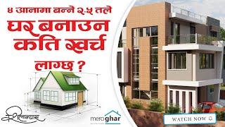 ४ आनामा बन्ने २.५ तले घर बनाउन कति खर्च लाग्छ ?|शिलान्यास S3E2 |Cost of House Construction in Nepal|