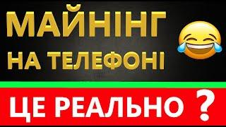 Майнінг на телефоні - МІФ чи РЕАЛЬНІСТЬ?