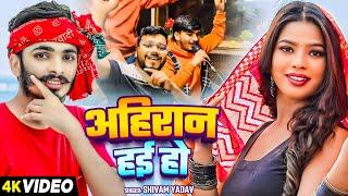#Video | अहिरान हई हो | #Shivam Yadav | Ahiran Hayi Ho | Bhojpuri Ahiran Song 2025