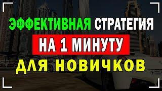 Очень Эффективная Стратегия На 1 Минуту Для Новичков | Бинарные Опционы 2022 |