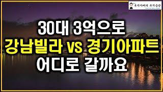 30대 3억으로 강남빌라 vs 경기아파트 어디로 갈까요