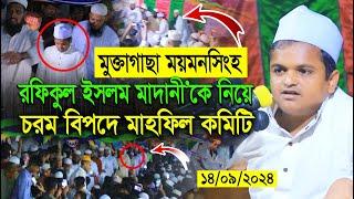 14/09/2024-মুক্তাগাছা ময়মনসিংহ, Rafiqul Islam Madani Waz 2024 | রফিকুল ইসলাম মাদানী নতুন ওয়াজ