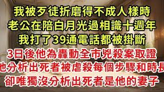 我被歹徒折磨得不成人樣時，老公在陪白月光過十週年紀念日，我打了39通電話都被掛斷，3日後他為轟動全市兇殺案取證分析，他分析出死者生前被虐殺的每個步驟，卻唯獨沒分析出死者是他的發妻#復仇 #逆襲 #爽文