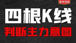 4根K线就能判断主力意图，准确率非常高，纯干货分享给你！