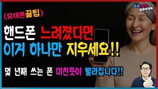 몇 년째 쓰는 핸드폰 이거 하나만 바꿔도 새 폰처럼 빨라집니다! 느려졌다면 이 설정 하나만 바꾸세요!!