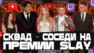 Сквад - Соседи  на ПРЕМИЯ SLAY 2024 #follentass #fasoollka #vatarls #muhanjan #rudysayuki