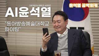 [AI 윤석열] 동아방송예술대학교 파이팅