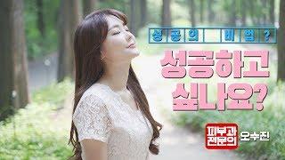 제가 감히 성공에 대해 이야기 하려고 해요 - 피부과전문의 오수진