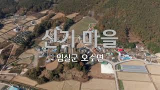 임실군 오수면 신기마을
