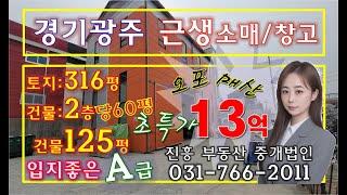 경기광주공장매매)경기 광주 오포 매산동 근생소매/창고 매매