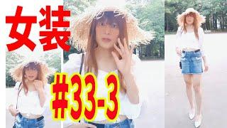 #33-3【女装】【shot】女装してみました。クロップブラウス＋ミニデニムスカート+麦わら帽子 で自撮り！コスプレ   男の娘。Crossdresser & Cosplay 女装子　ドレス生脚生足