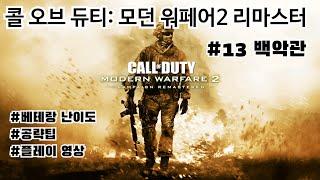 백악관 공략 및 플레이(베테랑 난이도) - 콜 오브 듀티: 모던 워페어 2 리마스터 #13 백악관