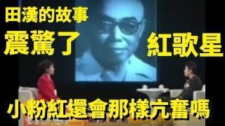 《義勇軍進行曲》詞作者田漢的故事震驚了紅歌星蔡國慶，小粉紅們以後還會那樣亢奮的唱“國歌”嗎？ Feng News World