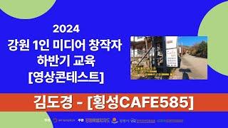 2024강원1인미디어창작자하반기교육 영상 콘테스트 작품 김도경