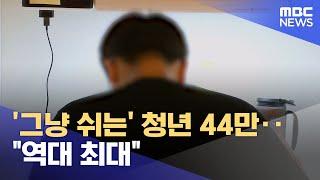 '그냥 쉬는' 청년 44만‥"역대 최대" (2024.08.18/12MBC뉴스)