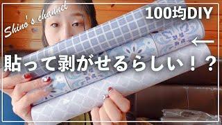 【ダイソー】貼って剥がせる！？シートを使ってDIYしてみたらヤバかった