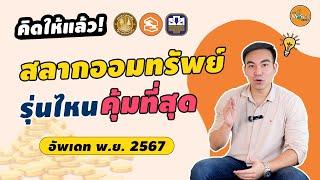 สลากออมทรัพย์รุ่นไหนคุ้มค่าที่สุด!! I คิดให้แล้ว EP05 สลากออมทรัพย์เดือน พ.ย. 2567