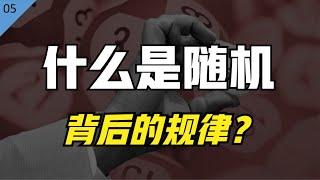 麻省理工博士：每个人都要懂的统计学常识——什么是随机？【统计学小课堂05】