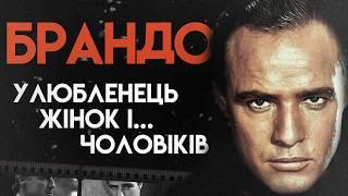 Складна Доля Марлона Брандо | Повна Біографія (Хрещений батько, Останнє танго в Парижі, Погоня)