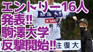 【箱根駅伝2025】16人エントリー発表！駒澤大学！反撃開始！！