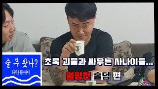 [술 무봤나?] 오늘 전부 그냥 멸망 하겠습니다. 멸망전 술빵 홀덤 (텍사스 홀덤 포커) 편