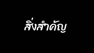 เพลงสิ่งสำคัญ -​ ดา Endorphine