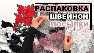 Распаковка ШВЕЙНОЙ посылки  | UNBOXING | HAUL | INNA CHE Lingerie