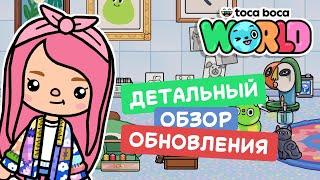 ДЕТАЛЬНЫЙ ОЗОР ОБНОВЛЕНИЯ в ТОКА БОКА ВОРЛД // Милашка Малышка // toca boca world