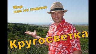 Кругосветка Кругосветное путешествие Подготовка к кругосветке