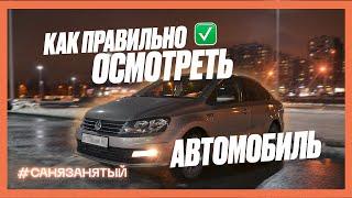 Проверка автомобиля. Как проверить кузов авто. Проверка кузова автомобиля перед покупкой.