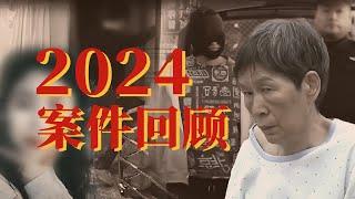 余华英拐卖儿童案 七天杀4人内蒙古“高智商”犯案......回顾2024年法治大案！【2024案件回顾 上】