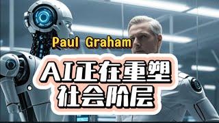 深度洞察：AI 重塑社会阶层之路（Paul Graham观点）#Ai时代 #深度思考 #洞察 #ai人工智能 #新趋势