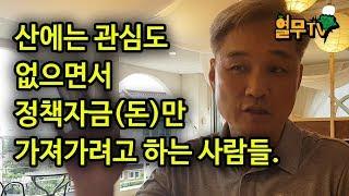 산에서 돈버는 꿀팁! 2강 전문임업인이 받을 수 있는 정책자금은 얼마인지