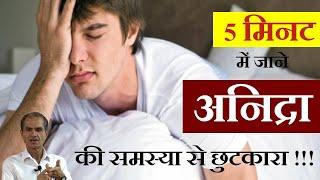 नींद ना आने की समस्या को जड़ से खत्म करें | Insomia अनिद्रा sleep disorder का सबसे तेज इलाज