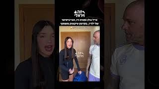 אייל גולן ומאיה זיו, הבייביסיטר של ילדיו, בסרטון טיקטוק משותף