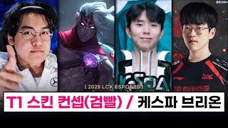 【LCK】T1 우승 스킨 : 검빨의 IG 스킨 컨셉? / 브리온 케스파컵 우승! / LPL 징동 스카웃, 카나비 종료 등  - E 스포츠