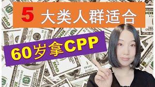 7分钟了解什么类型的人适合60岁开始领取CPP （*2021*） | 加拿大退休金计划CPP (Canada Pension Plan）| 加拿大退休养老 | 婷婷谈钱 I'm Tingting