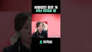 비빔밥만 좋은 게 아닌 이치순 양 #shorts