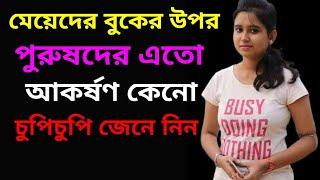 ছেলেরা কেনো অমন করে দেখে | chhelera keno aman kare dekhe | sumana group channel