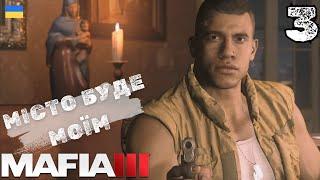 ЛІНКОЛЬНУ ЗІРВАЛО КРИШКУ | MAFIA 3 | #3 | ПРОХОДЖЕННЯ УКРАЇНСЬКОЮ