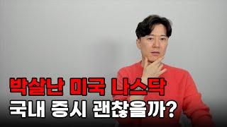 박살난 미국 나스닥, 국내 증시 괜찮을까?