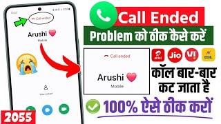 Call ended problem on android | call karne par call ended problem | Call automatically cut problem