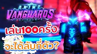 เล่น 100 ครั้งจะได้ลับกี่ตัว? Secret Igris - Anime Vanguards Roblox