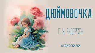 Сказка Дюймовочка – волшебная аудиосказка Г. Х. Андерсена. Слушать онлайн для детей на ночь