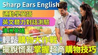 【EP.3 澳洲英文 超商選購篇】 【情境式對話】| 超商購物不再慌張！ | #情境式 #英語 #英文 #英語聽力 #英文聽力 #英語發音 #學英文 #美式英文 #英語聽力初級