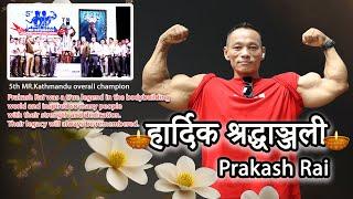 Heartfelt Condolences from merofitness team to our Legend bodybuilder Prakash Rai - Sept 18 2024