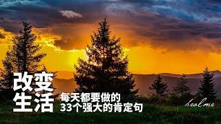 用积极的肯定句改变你的生活 ｜33个强大的每日要做的肯定句｜HealMe冥想